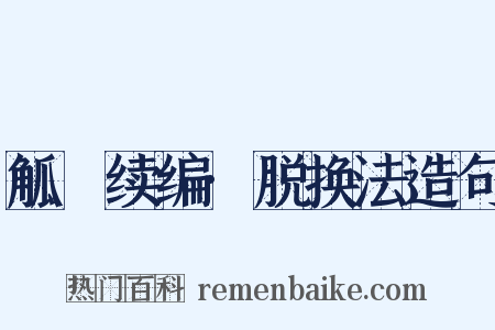 觚賸续编·脱换法造句是什么意思的图片